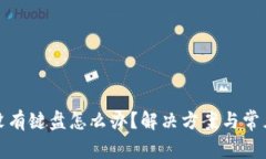 小狐钱包没有键盘怎么办