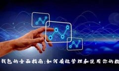 虚拟币钱包的全面指南：