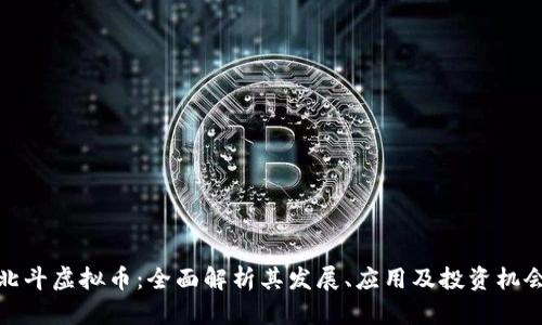 北斗虚拟币：全面解析其发展、应用及投资机会