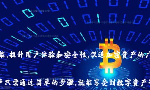  
baiotiMetaMask手机钱包苹果下载指南：从零开始掌握数字资产管理/baioti

相关关键词 
MetaMask, 手机钱包, 苹果下载, 数字资产管理/guanjianci


在数字货币和区块链技术迅速发展的当今，数字钱包已经变得越来越重要，尤其是用于管理加密资产的工具。MetaMask作为一种最受欢迎的以太坊钱包，不仅提供了良好的用户体验，还允许用户轻松访问去中心化应用（DApp）。对于iOS用户来说，了解如何在苹果设备上下载和使用MetaMask钱包是非常必要的。本文将详细介绍MetaMask手机钱包在苹果设备上的下载步骤、功能特点以及相关的使用技巧，帮助用户全面掌握这一数字资产管理工具。


一、什么是MetaMask钱包？

MetaMask是一个以太坊钱包和一个网页浏览器扩展，可以安全地管理以太坊和ERC-20代币。它不仅支持用户存储和转移数字资产，还具有访问去中心化金融（DeFi）和非同质化代币（NFT）市场的能力。MetaMask通过浏览器与这些去中心化应用集成，使用户能够在享受加密货币的安全性和便利性的同时，与区块链生态系统进行交互。


通过MetaMask，用户可以轻松创建新钱包或导入现有钱包，并通过其独特的用户界面管理其资产。MetaMask钱包采用了高度安全的加密算法，确保用户的私钥和数据不被泄露。此外，它的用户友好界面使得即使是新手也能快速上手，进行加密交易和资产管理。对于希望探索以太坊生态系统并参与其中的用户来说，MetaMask是一个理想的工具。


二、MetaMask钱包的主要功能特点

MetaMask不仅仅是一个数字资产存储工具，它具有多种功能，使其成为加密货币用户不可或缺的工具。以下是一些主要功能：

h41. 多币种支持/h4

MetaMask支持以太坊及其ERC-20代币，用户可以将多种代币存储在一个钱包中，方便管理。用户还能直接通过MetaMask进行代币交换，避免在不同平台间切换。

h42. 去中心化应用（DApp）访问/h4

通过MetaMask，用户可以访问数以千计的去中心化应用，从游戏到金融服务一应俱全。用户只需在MetaMask中连接其钱包，即可与DApp无缝互动。

h43. 交易安全性/h4

MetaMask采用了先进的加密技术来保护用户的私钥和交易数据。所有交易都需经过用户授权，确保资金安全。

h44. 用户友好的界面/h4

MetaMask界面直观易用，为用户提供便捷的管理方式，并配有操作指南，帮助新手快速熟悉使用流程。

h45. 跨平台支持/h4

除了移动设备，MetaMask还支持浏览器扩展，使用户在不同平台间无缝切换，随时随地管理其数字资产。


三、如何在苹果设备上下载MetaMask钱包？

在苹果设备上下载MetaMask钱包，可以按照以下步骤完成：

h4步骤1：打开App Store/h4

在你的iPhone或iPad上，找到并打开App Store。你可以在主屏幕上找到此图标，通常是一个蓝色的字母“A”图标。

h4步骤2：搜索MetaMask/h4

在App Store的搜索栏中输入“MetaMask”，按搜索按钮，你将看到相关的应用列表。在列表中找到MetaMask应用，确保下载的是由MetaMask官方发布的应用。

h4步骤3：下载和安装/h4

点击“获取”按钮，开始下载MetaMask。在下载完成后，应用程序将自动安装到你的设备上，安装过程需要网络支持。

h4步骤4：打开MetaMask应用/h4

下载完成后，你可以在主屏幕上找到MetaMask的图标，点击打开。在首次打开时，应用程序会要求你同意隐私政策和用户协议。

h4步骤5：创建或导入钱包/h4

根据提示，你可以选择创建新钱包或导入已有钱包。如果是新用户，按照步骤创建新密码和助记词，确保将助记词妥善保管；如果是已有用户，按照提示导入助记词，完成钱包的配置。


四、MetaMask钱包的使用注意事项

使用MetaMask钱包时，用户一定要注意安全问题。以下是一些重要的使用注意事项：

h41. 保护你的助记词/h4

助记词是恢复钱包的关键，不要与他人分享，避免保存在容易被窃取的地方。

h42. 启用两步验证/h4

如果MetaMask支持，也可以启用两步验证来增加账户安全性，防止未授权访问。

h43. 验证DApp的安全性/h4

在使用去中心化应用时，务必确保其正规性，避免被钓鱼攻击。始终检查应用的URL和相关信息。

h44. 定期备份钱包/h4

除了记录助记词，用户还应定期备份钱包。以防设备丢失或损坏，可以通过备份恢复钱包。

h45. 清晰了解交易信息/h4

在进行每一笔交易之前，确保仔细阅读所有信息，确认交易的金额和接收地址是正确的。


五、MetaMask的常见问题解答

在使用MetaMask钱包的过程中，用户可能会遇到一些常见的问题，以下是对这些问题的解答：

h41. 如果我忘记了助记词，我该如何恢复钱包？/h4

助记词是恢复钱包的唯一凭证，若遗失助记词，钱包中的资产将无法找回。因此，用户在创建钱包时请务必妥善保管助记词。可以通过将助记词写在纸上并存放在安全的地方来避免丢失。

h42. 若我丢失了手机，如何找回我的资金？/h4

只要你的助记词还在，就可以在其他设备上重新安装MetaMask并恢复钱包。只需选择“导入钱包”，输入你的助记词，便可重新获得对资金的访问权。

h43. 如何进行代币的转账？/h4

在MetaMask中，点击“发送”，填入对方的钱包地址和转账金额，然后确认交易信息。确保输入的收款地址正确无误，因为加密货币交易不可逆转，一旦发送就无法退款。

h44. MetaMask是否支持其他区块链？/h4

虽然MetaMask主要支持以太坊及其生态系统内的ERC-20代币，但用户可以通过配置自定义RPC来支持其他区块链，然而这需要一定的技术知识。

h45. 如何确保我的账户不被黑客攻击？/h4

确保设备安全并保持MetaMask应用的最新版本，建议用户使用高强度的密码和双重身份验证（如果有）、定期检查与账户有关的活动。

h46. 使用MetaMask进行NFT交易时需要注意什么？/h4

在进行NFT交易时，应仔细确认交易的平台安全性，了解正品NFT市场，以避免投资于盗版或无效的资产。此外，确保账户安全，保护个人信息不被泄露。


六、MetaMask的未来与前景

随着区块链技术的不断发展和普及，MetaMask有着光明的未来。越来越多的DApp涌现，MetaMask作为连接用户与DApp的重要桥梁，其地位和作用势必会愈发重要。未来MetaMask可能还将推出更多功能，提升用户体验和安全性，促进加密资产的广泛应用。


总之，MetaMask不仅是一个强大的数字钱包，还是一个前沿技术的代表。了解如何在苹果设备上下载和使用MetaMask将使用户能够更好地管理其数字资产，并参与到不断发展的加密生态系统中来。用户只需通过简单的步骤，就能享受到数字资产管理的便利与安全，抓住这个新时代的机遇。

