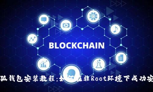 小狐钱包安装教程：如何在非Root环境下成功安装