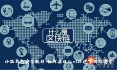 小狐钱包安装教程：如何