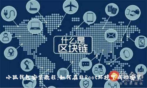 小狐钱包安装教程：如何在非Root环境下成功安装