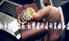 虚拟币投资指南：初学者