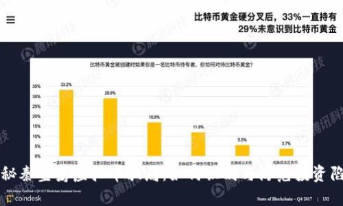 揭秘秦皇岛虚拟币骗局：如何识别与防范投资陷阱