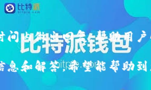   如何使用小狐钱包 Edge 实现更便捷的数字资产管理 / 

 guanjianci 小狐钱包, Edge, 数字资产管理, 钱包安全 /guanjianci 

随着数字货币的普及，越来越多的人开始关注数字资产管理的安全和便捷性。数字钱包作为存储和管理这些资产的重要工具，正受到用户的广泛欢迎。在这个领域中，小狐钱包（XiaoHu Wallet）凭借其独特的 Edge 版本，提供了多种功能以满足大众用户的需求。本文将详细介绍小狐钱包 Edge 的功能、使用方法以及常见问题。

一、什么是小狐钱包 Edge？

小狐钱包 Edge 是一款结合了传统数字钱包和最新区块链技术的创新型数字资产管理工具。它不仅能存储多种数字货币，还提供了安全保障、多功能服务以及用户友好的操作界面。用户可以通过小狐钱包 Edge 实现对数字资产的安全存储、交易和管理，它的目标用户群体是希望在数字货币市场中轻松操作的非专业用户。

二、小狐钱包 Edge 的主要功能

小狐钱包 Edge 提供了多项功能，旨在提升用户使用数字资产的体验。以下是一些主要功能：

ul
    listrong安全性：/strong小狐钱包通过采用多重加密技术来保障用户的资产安全，确保只有用户本人可以访问自己的钱包。/li
    listrong多种数字货币支持：/strong支持包括比特币、以太坊等多种主流数字货币，用户可以在一个平台内管理多种资产。/li
    listrong便捷的交易功能：/strong用户可以在钱包内快速进行数字货币的买卖交易，无需转到其他平台。/li
    listrong用户友好界面：/strong设计简洁，操作直观，即使是初次使用者也能快速上手。/li
    listrong交易记录查询：/strong用户可以随时查看历史交易记录，了解资产变动情况。/li
/ul

三、如何下载与注册小狐钱包 Edge？

下载小狐钱包 Edge 第一是前往官方网站进行下载，同时也可以在手机应用商店中搜索并下载。注册流程如下：

ol
    li下载并安装小狐钱包 Edge 应用。/li
    li打开应用后，选择“注册”按钮。/li
    li输入邮箱或手机号码，创建密码。要注意密码要复杂，避免简单密码引起的安全隐患。/li
    li根据提示完成身份验证，通常会需要进行邮箱或手机验证码。/li
    li完成注册后，系统会引导用户设置钱包的安全选项，例如备份助记词等。/li
/ol

注册完成后，用户可以通过输入账户信息直接登录到小狐钱包 Edge，开始管理自己的数字资产。

四、如何使用小狐钱包 Edge 进行交易？

使用小狐钱包 Edge 进行交易的步骤并不复杂，用户可以通过以下几个步骤轻松完成：

ol
    li打开小狐钱包 Edge，登录账户。/li
    li确保钱包中有足够的数字货币余额以便进行交易。/li
    li选择“交易”功能，输入接收方地址及交易金额。/li
    li确认交易信息是否正确，确保接收方地址无误，一旦转出后不可恢复。/li
    li选择合适的交易费用，建议选择快速以加速交易确认。/li
    li提交交易，等待系统处理。/li
/ol

一旦交易完成，用户可以在交易记录中查看到相应的记录。整个过程简单易懂，不需要复杂的操作。

五、小狐钱包 Edge 的安全性如何保障？

小狐钱包 Edge 采用了多种安全措施来保护用户资产的安全。以下是一些主要安全措施：

ul
    listrong私钥控制：/strong小狐钱包为用户生成独立的私钥，用户对私钥拥有完全控制权，确保在任何情况下，只要私钥不泄露，资产都处于安全状态。/li
    listrong多重身份验证：/strong在登录及重要操作时，系统需要用户进行二次验证，有效防止未授权的访问。/li
    listrong实时监控：/strong小狐钱包持续监控账户活动，一旦发现可疑行为，会立即通知用户。/li
    listrong定期更新：/strong小狐钱包团队定期更新应用程序与安全协议，减少潜在的系统漏洞。/li
/ul

通过以上的安全措施，小狐钱包为用户提供了可靠的安全保障，使用户能够安心管理数字资产。

六、常见问题解答

h41. 小狐钱包 Edge 是否支持多种语言？/h4
是的，小狐钱包 Edge 支持多种语言界面，可以为不同国家和地区的用户提供服务。用户可以在设置中选择自己熟悉的语言，提高使用的便利性。同时，小狐团队也在不断更新，为国际用户提供更好的体验。

h42. 如何找回丢失的密码或恢复账户？/h4
如果用户忘记了钱包密码，通常可以通过助记词进行恢复。助记词是在创建钱包时生成的，用户务必妥善保管。通过助记词，可以重置密码并恢复访问。如果助记词也丢失，账户将无法恢复，因此建议用户定期备份助记词并存储在安全位置。

h43. 小狐钱包 Edge 的交易费用是多少？/h4
小狐钱包 Edge 的交易费用通常受市场波动影响，用户在进行交易时可以选择不同的交易费用以决定交易确认的速度。也就是在交易时选择“普通”、“快速”等不同选项，费用也会相应变化。用户可根据自己的需求自行调整。

h44. 如何确保数字货币的安全存储？/h4
确保数字货币安全存储的关键在于不泄露自己的私钥和助记词。同时，建议用户定期更新密码，使用更复杂的组合。此外，避免在公共网络下进行钱包操作，尽量在安全、信任的设备上使用小狐钱包 Edge，最重要的是要做好备份，定期保存助记词和账户信息。

h45. 小狐钱包 Edge 是否适合新手使用？/h4
小狐钱包 Edge 的界面友好，操作简单，非常适合数字货币新手使用。即使是第一次接触数字资产的用户，也能很快熟悉操作流程。提供的多种帮助功能和教程也能让新手更快了解数字资产管理的基础知识。

h46. 如果出现技术问题，我该如何联系客服？/h4
如遇到任何技术问题，用户可以通过小狐钱包 Edge 应用内的反馈功能与客服联系，或在官方网页查看常见问题及解答。小狐钱包团队通常会在一定时间内做出回复，帮助用户解决技术问题。

总结来说，小狐钱包 Edge 是一个广受欢迎的数字资产管理工具，它的设计目标是让每个用户都能轻松和安全地管理自己的数字货币资产。通过上述信息和解答，希望能帮助到您更深入的理解这个平台。如果您还在犹豫，不妨尝试一下小狐钱包 Edge，相信它会为您的数字资产管理带来便利和安全。