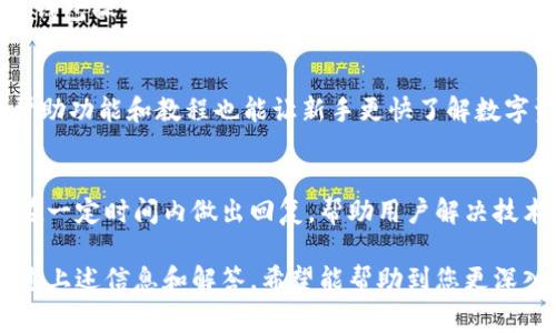   如何使用小狐钱包 Edge 实现更便捷的数字资产管理 / 

 guanjianci 小狐钱包, Edge, 数字资产管理, 钱包安全 /guanjianci 

随着数字货币的普及，越来越多的人开始关注数字资产管理的安全和便捷性。数字钱包作为存储和管理这些资产的重要工具，正受到用户的广泛欢迎。在这个领域中，小狐钱包（XiaoHu Wallet）凭借其独特的 Edge 版本，提供了多种功能以满足大众用户的需求。本文将详细介绍小狐钱包 Edge 的功能、使用方法以及常见问题。

一、什么是小狐钱包 Edge？

小狐钱包 Edge 是一款结合了传统数字钱包和最新区块链技术的创新型数字资产管理工具。它不仅能存储多种数字货币，还提供了安全保障、多功能服务以及用户友好的操作界面。用户可以通过小狐钱包 Edge 实现对数字资产的安全存储、交易和管理，它的目标用户群体是希望在数字货币市场中轻松操作的非专业用户。

二、小狐钱包 Edge 的主要功能

小狐钱包 Edge 提供了多项功能，旨在提升用户使用数字资产的体验。以下是一些主要功能：

ul
    listrong安全性：/strong小狐钱包通过采用多重加密技术来保障用户的资产安全，确保只有用户本人可以访问自己的钱包。/li
    listrong多种数字货币支持：/strong支持包括比特币、以太坊等多种主流数字货币，用户可以在一个平台内管理多种资产。/li
    listrong便捷的交易功能：/strong用户可以在钱包内快速进行数字货币的买卖交易，无需转到其他平台。/li
    listrong用户友好界面：/strong设计简洁，操作直观，即使是初次使用者也能快速上手。/li
    listrong交易记录查询：/strong用户可以随时查看历史交易记录，了解资产变动情况。/li
/ul

三、如何下载与注册小狐钱包 Edge？

下载小狐钱包 Edge 第一是前往官方网站进行下载，同时也可以在手机应用商店中搜索并下载。注册流程如下：

ol
    li下载并安装小狐钱包 Edge 应用。/li
    li打开应用后，选择“注册”按钮。/li
    li输入邮箱或手机号码，创建密码。要注意密码要复杂，避免简单密码引起的安全隐患。/li
    li根据提示完成身份验证，通常会需要进行邮箱或手机验证码。/li
    li完成注册后，系统会引导用户设置钱包的安全选项，例如备份助记词等。/li
/ol

注册完成后，用户可以通过输入账户信息直接登录到小狐钱包 Edge，开始管理自己的数字资产。

四、如何使用小狐钱包 Edge 进行交易？

使用小狐钱包 Edge 进行交易的步骤并不复杂，用户可以通过以下几个步骤轻松完成：

ol
    li打开小狐钱包 Edge，登录账户。/li
    li确保钱包中有足够的数字货币余额以便进行交易。/li
    li选择“交易”功能，输入接收方地址及交易金额。/li
    li确认交易信息是否正确，确保接收方地址无误，一旦转出后不可恢复。/li
    li选择合适的交易费用，建议选择快速以加速交易确认。/li
    li提交交易，等待系统处理。/li
/ol

一旦交易完成，用户可以在交易记录中查看到相应的记录。整个过程简单易懂，不需要复杂的操作。

五、小狐钱包 Edge 的安全性如何保障？

小狐钱包 Edge 采用了多种安全措施来保护用户资产的安全。以下是一些主要安全措施：

ul
    listrong私钥控制：/strong小狐钱包为用户生成独立的私钥，用户对私钥拥有完全控制权，确保在任何情况下，只要私钥不泄露，资产都处于安全状态。/li
    listrong多重身份验证：/strong在登录及重要操作时，系统需要用户进行二次验证，有效防止未授权的访问。/li
    listrong实时监控：/strong小狐钱包持续监控账户活动，一旦发现可疑行为，会立即通知用户。/li
    listrong定期更新：/strong小狐钱包团队定期更新应用程序与安全协议，减少潜在的系统漏洞。/li
/ul

通过以上的安全措施，小狐钱包为用户提供了可靠的安全保障，使用户能够安心管理数字资产。

六、常见问题解答

h41. 小狐钱包 Edge 是否支持多种语言？/h4
是的，小狐钱包 Edge 支持多种语言界面，可以为不同国家和地区的用户提供服务。用户可以在设置中选择自己熟悉的语言，提高使用的便利性。同时，小狐团队也在不断更新，为国际用户提供更好的体验。

h42. 如何找回丢失的密码或恢复账户？/h4
如果用户忘记了钱包密码，通常可以通过助记词进行恢复。助记词是在创建钱包时生成的，用户务必妥善保管。通过助记词，可以重置密码并恢复访问。如果助记词也丢失，账户将无法恢复，因此建议用户定期备份助记词并存储在安全位置。

h43. 小狐钱包 Edge 的交易费用是多少？/h4
小狐钱包 Edge 的交易费用通常受市场波动影响，用户在进行交易时可以选择不同的交易费用以决定交易确认的速度。也就是在交易时选择“普通”、“快速”等不同选项，费用也会相应变化。用户可根据自己的需求自行调整。

h44. 如何确保数字货币的安全存储？/h4
确保数字货币安全存储的关键在于不泄露自己的私钥和助记词。同时，建议用户定期更新密码，使用更复杂的组合。此外，避免在公共网络下进行钱包操作，尽量在安全、信任的设备上使用小狐钱包 Edge，最重要的是要做好备份，定期保存助记词和账户信息。

h45. 小狐钱包 Edge 是否适合新手使用？/h4
小狐钱包 Edge 的界面友好，操作简单，非常适合数字货币新手使用。即使是第一次接触数字资产的用户，也能很快熟悉操作流程。提供的多种帮助功能和教程也能让新手更快了解数字资产管理的基础知识。

h46. 如果出现技术问题，我该如何联系客服？/h4
如遇到任何技术问题，用户可以通过小狐钱包 Edge 应用内的反馈功能与客服联系，或在官方网页查看常见问题及解答。小狐钱包团队通常会在一定时间内做出回复，帮助用户解决技术问题。

总结来说，小狐钱包 Edge 是一个广受欢迎的数字资产管理工具，它的设计目标是让每个用户都能轻松和安全地管理自己的数字货币资产。通过上述信息和解答，希望能帮助到您更深入的理解这个平台。如果您还在犹豫，不妨尝试一下小狐钱包 Edge，相信它会为您的数字资产管理带来便利和安全。
