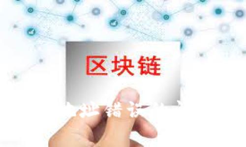 如何解决小狐钱包地址错误的问题及相关注意事项