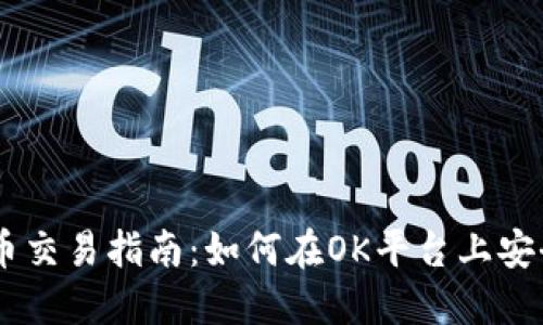 OK交易所虚拟币交易指南：如何在OK平台上安全交易数字货币