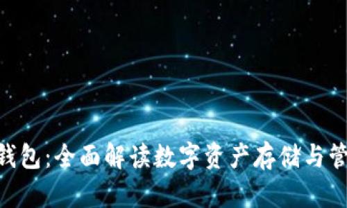 NFT小狐钱包：全面解读数字资产存储与管理的未来
