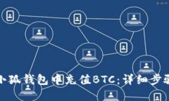 如何在小狐钱包中充值B