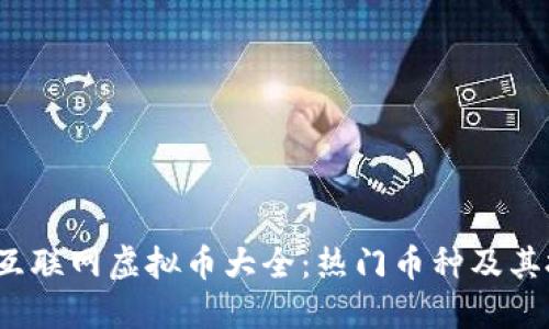 2023年互联网虚拟币大全：热门币种及其投资指南
