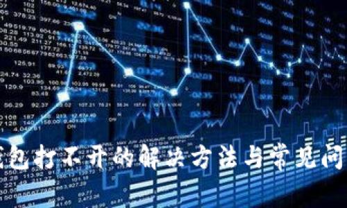 小狐钱包打不开的解决方法与常见问题解析
