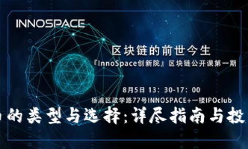 虚拟币的类型与选择：详尽指南与投资策略