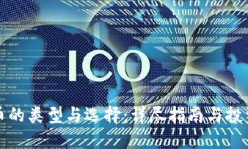 虚拟币的类型与选择：详尽指南与投资策略