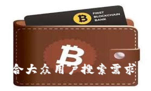 思考一个符合大众用户搜索需求并且的，放进