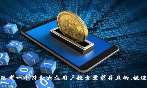 思考一个符合大众用户搜索需求并且的，放进