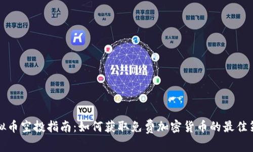 虚拟币空投指南：如何获取免费加密货币的最佳策略