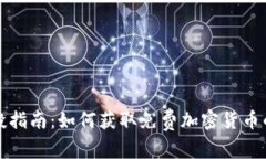 虚拟币空投指南：如何获