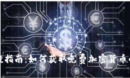 虚拟币空投指南：如何获取免费加密货币的最佳策略