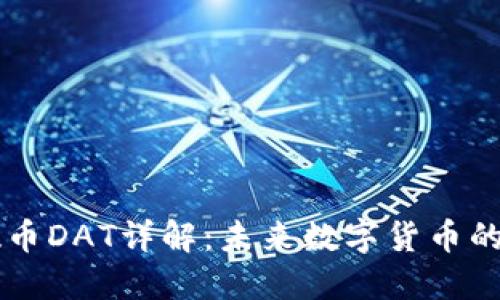 虚拟币特数币DAT详解：未来数字货币的潜力与应用