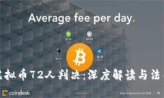 山西虚拟币72人判决：深度