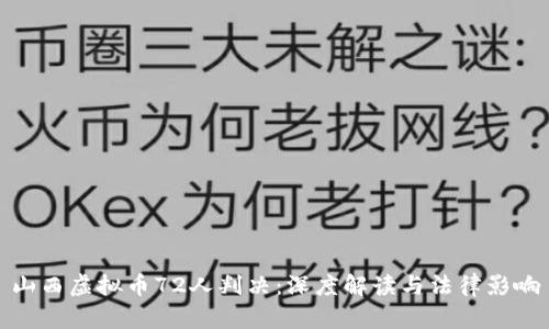 山西虚拟币72人判决：深度解读与法律影响
