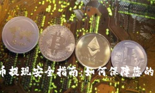 大额虚拟币提现安全指南：如何保障您的资产安全？