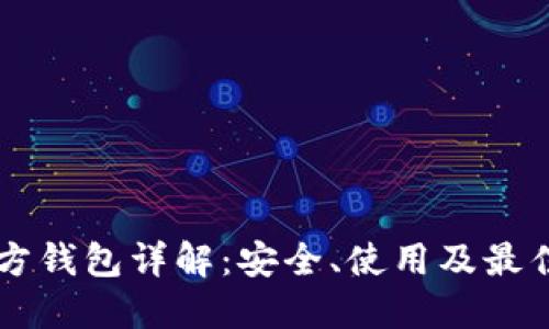 虚拟币官方钱包详解：安全、使用及最佳实践指南