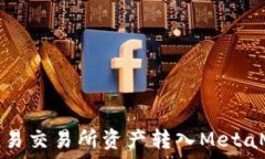  如何将欧易交易所资产转