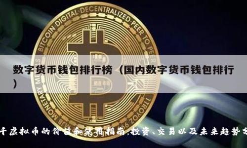 一千虚拟币的价值和使用指南：投资、交易以及未来趋势分析
