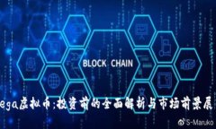 Vega虚拟币：投资前的全面
