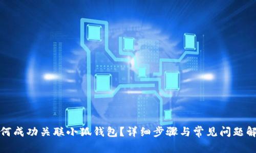 如何成功关联小狐钱包？详细步骤与常见问题解答