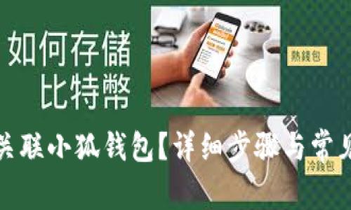如何成功关联小狐钱包？详细步骤与常见问题解答