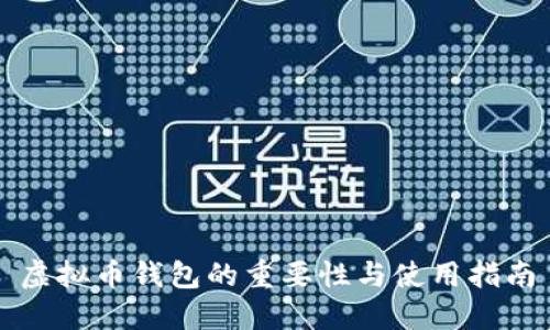 虚拟币钱包的重要性与使用指南
