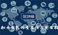 虚拟币钱包的重要性与使