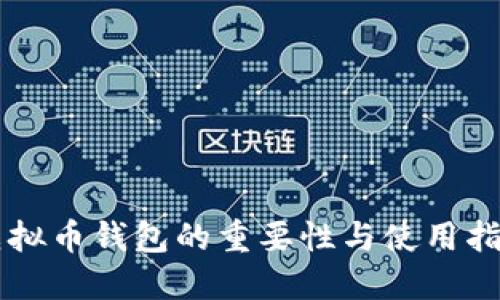 虚拟币钱包的重要性与使用指南