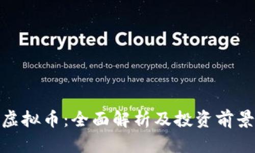 APM虚拟币：全面解析及投资前景分析
