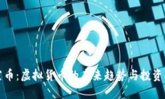 天空币：虚拟货币的未来