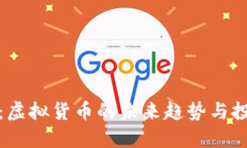 天空币：虚拟货币的未来趋势与投资指南