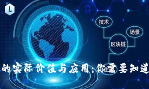 虚拟币的实际价值与应用：你需要知道的一切