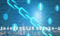 虚拟币的实际价值与应用