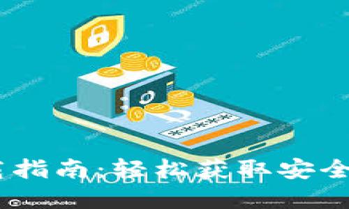 MetaMask 钱包下载指南：轻松获取安全的数字资产管理工具