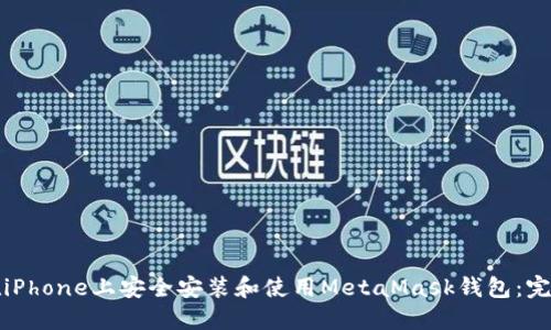 如何在iPhone上安全安装和使用MetaMask钱包：完全指南
