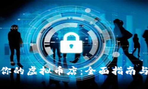 如何选择适合你的虚拟币店：全面指南与常见问题解答