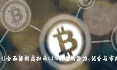 bianoti全面解析虚拟币LIN
