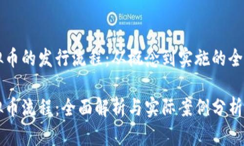 理解虚拟币的发行流程：从概念到实施的全方位指南

发行虚拟币流程：全面解析与实际案例分析