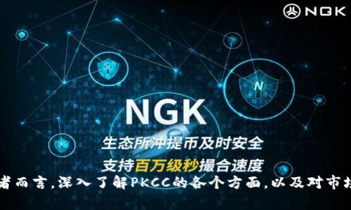   PKCC虚拟币全面解析：投资价值、市场动态与未来趋势 / 

 guanjianci PKCC虚拟币, 数字货币, 区块链, 投资价值 /guanjianci 

### 引言

近年来，随着区块链技术的迅猛发展，虚拟货币作为新兴的投资产品受到了越来越多投资者的关注。PKCC虚拟币，作为其中一个值得关注的数字资产，具备独特的价值和市场潜力。本文将对PKCC虚拟币进行全面的分析：从其定义、投资价值到市场动态及未来趋势，将为读者提供深入的洞察。同时，我们还将解答关于PKCC的一些常见问题，帮助投资者更好地理解这一虚拟货币。

### 什么是PKCC虚拟币？

PKCC（全称为“PK Coin”）是一种基于区块链技术的虚拟货币，它旨在为用户提供更便捷、安全的交易体验。PKCC通过去中心化的特性，不依赖于传统的金融机构，确保交易的安全性和隐私性。同时，PKCC还结合了智能合约技术，使得双方的交易能够自动执行，降低了人为干预的可能性。

PKCC在设计上强调用户友好，设定了简单易懂的使用规则，使得即使是没有技术背景的用户也能轻松上手。此外，PKCC团队还致力于构建一个健全的生态系统，支持多样化的应用场景，包括但不限于在线支付、数字资产的储存与投资、智能合约的执行等。

### PKCC的投资价值分析

#### 1. 市场潜力

作为一种新兴的虚拟货币，PKCC的市场潜力不可小觑。根据市场的预估，区块链技术和相关虚拟货币在未来几十年内将会迎来爆发式增长。目前，全球范围内对数字货币的需求正在迅速上升，越来越多的个人和企业开始接受虚拟货币作为支付手段，这为PKCC提供了巨大的市场空间。

与此同时，PKCC还拥有较低的市场飙升门槛，投资者可以以较小的成本进入市场。通过风险管理和资金合理配置，投资者可在长期内获得潜在的可观回报。

#### 2. 使用场景

PKCC的价值不仅体现在其投资的回报上，还体现在广泛的应用场景中。随着区块链技术的不断成熟，PKCC的多样化应用正在逐步铺开，包括但不限于：

ul
    li在线支付：PKCC可以用作商户的支付选项，为消费者提供更灵活的支付方式；/li
    li数字资产存储：用户可以利用PKCC来存储和管理自己的数字资产；/li
    li智能合约执行：通过PKCC，用户能够便捷地创建和执行智能合约，降低信任成本；/li
    li社区治理：PKCC也可能被用于去中心化的社区治理，促进良性的生态发展。/li
/ul

#### 3. 安全性与去中心化

去中心化是PKCC最为显著的特点之一，这意味着其交易不需要中介机构的介入，这在一定程度上提升了用户的安全性。通过区块链技术，PKCC的交易记录透明且不可篡改，用户可以极大程度上确保资产的安全。

此外，数量有限的PKCC（如比特币）设定，也让其具备了一定的稀缺性，从而为其未来的价值上涨提供了基础。稀缺性和安全性的结合使得PKCC成为一种良好的价值存储手段。

### PKCC的市场动态

#### 1. 当前市场状态

尽管PKCC的市场仍处于相对幼年阶段，但随着技术的发展和社区的不断壮大，其市场状态正在不断向好。越来越多的交易平台开始支持PKCC的交易，这意味着投资者的选择多样性显著提升。

值得注意的是，市场竞争也在加强，PKCC需要通过创新和良好社区运营策略，以维护其市场份额。

#### 2. 监管环境

虚拟货币的未来与国家的监管政策息息相关。当前，各国政府对虚拟货币的监管政策正在逐步制定和完善。尽管在某些国家，虚拟货币的使用受到了一定程度的限制，但整体趋势是朝着如司法透明、金融稳定的方向发展。

PKCC团队需要密切关注政策变化，及时调整自身的战略，以便在不断变化的监管环境中保持竞争力。

### PKCC的未来趋势

#### 1. 技术创新

随着区块链技术的不断演进，PKCC需要不断进行技术升级，提升交易效率、降低交易成本。未来，PKCC可能会通过引入更先进的灵活合约功能、跨链交易等来增强其生态系统的生命力。

#### 2. 社区发展

社区是PKCC成功的重要支柱。好的社区环境能够吸引更多用户参与和投资，因此，PKCC需不断加强与用户的互动，提升用户粘性。同时，进行大型的活动、营销宣传等也能有效推动社区的进一步发展。

### 常见问题解答

#### 问题一：PKCC与比特币等其他虚拟货币的主要区别是什么？

PKCC与比特币等其他虚拟货币的主要区别

PKCC与比特币等主流虚拟货币相比，主要有以下几个方面的区别：

1. **技术基础**：PKCC以更的算法和技术基础为依托，力求在交易速度和安全性上有所突破，而比特币相对较为成熟但交易速度较慢。
   
2. **应用场景**：PKCC的设计理念是打造一个多元化的生态系统，支持复杂的智能合约和资产交换等应用，而比特币更偏向于数字货币的基本功能。

3. **社区治理**：PKCC强调用户参与和社区治理，致力于通过去中心化的方式实现更透明的决策，而比特币的社区治理相对较为保守。

4. **投资价值**：虽然比特币因其稀缺性被广泛视为“数字黄金”，但PKCC的多样化应用场景和潜在的技术创新使其未来的投资价值不可小觑。

#### 问题二：如何购买和使用PKCC虚拟币？

如何购买和使用PKCC虚拟币

购买和使用PKCC虚拟币的流程相对简单。首先，您需要选择一个支持PKCC的交易所。目前，许多主流的加密货币交易平台均开始支持PKCC的交易。以下是购买过程的详细步骤：

1. **注册账户**：在选择的交易所上注册一个个人账户，通常需要提供邮箱、手机号码等个人信息，并完成身份验证。

2. **充值**：完成注册后，您可以通过银行转账或其他支付方式向交易账户充值。

3. **交易**：在交易所内寻找PKCC，选择您希望购买的数量，确认交易后，即可完成PKCC的购买。

4. **存储PKCC**：为了确保资产安全，建议将购买的PKCC虚拟币转入私有钱包，避开交易所的风险。

5. **使用PKCC**：您可以在支持PKCC的商户进行消费，或在需要的场合下进行资产的投资和交易。

#### 问题三：PKCC的未来前景如何？

PKCC的未来前景解析

PKCC的未来前景非常可观，原因如下：

1. **市场需求**：随着区块链技术和虚拟货币的主流化，PKCC在市场中的需求将不断增加。

2. **技术进步**：通过不断的技术升级和创新，PKCC将在功能和性能上不断，提升用户体验。

3. **政府政策**：随着更多国家对虚拟货币监管政策的逐渐完善，有利于PKCC的健康发展。

4. **生态系统建设**：PKCC未来会聚焦于构建更加健全的生态系统，使其能够支持多样化的应用场景，从而增强其内在价值。

5. **社区互动**：良好的社区治理和用户参与将使PKCC能够保持持续增长及活跃度。

#### 问题四：PKCC与传统金融系统相比的优势是什么？

PKCC与传统金融系统的优势对比

相对于传统金融系统，PKCC虚拟币具备多个显著优势：

1. **去中心化**：PKCC采用去中心化的方式进行交易，消除了对中介机构的依赖，降低了交易成本。

2. **交易透明**：通过区块链技术，所有的交易记录均可公开查询，提高了透明度，降低了信任成本。

3. **全球适用性**：投资者无论身处何地，只要互联网连接，则可以进行PKCC交易，这种全球性使得其在支付和资产转移上更具便利性。

4. **更低的交易费用**：传统金融机构可能会收取高额的手续费，但PKCC交易的费用相对较低，提升了投资者的收益。

5. **资金透明和可追溯性**：所有的交易都能够被追溯，这提供了一个相对透明的环境，有助于防范洗钱等非法活动，并提高了资金的安全性。

#### 问题五：PKCC的风险有哪些？

PKCC的风险分析

尽管PKCC作为虚拟货币具有许多优势，但同样存在一定的风险，主要包括：

1. **市场风险**：虚拟货币价格波动较大，可能在短时间内出现大幅下跌，给投资者带来损失。

2. **技术风险**：区块链技术虽然相对安全，但仍无法完全避免黑客攻击、网络故障等问题，用户资产安全可能受到威胁。

3. **监管风险**：在各国对虚拟货币引入法规的过程中，对于PKCC的监管政策可能会影响其发展方向。

4. **流动性风险**：作为新兴的数字资产，PKCC的流动性可能不及成熟的虚拟货币，导致在必要时可能难以快速变现。

5. **用户误操作**：由于技术的复杂性及用户对操作的不熟悉，可能导致虚拟货币转账错误、私钥丢失等问题，给用户带来损失。

#### 问题六：如何评估PKCC的投资价值？

如何评估PKCC的投资价值

评估PKCC的投资价值需要综合考虑以下多个方面：

1. **技术基础和团队背景**：了解PKCC的技术架构和开发团队背景，团队的专业性和经验将影响PKCC的长期发展。

2. **市场需求和使用场景**：评估PKCC在当前市场的需求情况，尤其是其在实际应用场景中的表现，能帮助您判断未来的价值预期。

3. **生态系统的构建**：观察PKCC是否持续发展其生态系统，一个健全的生态系统通常会增强其市场竞争力。

4. **社区活跃程度**：社区的参与活跃程度直接影响PKCC的发展，活跃的社区往往意味着更强的支持能力和成长潜力。

5. **市场趋势和政策导向**：研究目前的市场趋势和政策导向，可以更好地预见PKCC未来的发展方向。

6. **财务数据和市场表现**：定期分析PKCC的财务数据，包括市值、交易量等，这些数据的正向变化通常是投资价值上升的预兆。

### 结语

PKCC虚拟币在数字货币领域逐渐显露出其独特的魅力。随着其技术不断发展、市场需求持续增加，PKCC作为一种新兴的投资品种，未来的潜力将不可限量。对于投资者而言，深入了解PKCC的各个方面，以及对市场动态和政策变化的敏感性，是制定投资决策的重要基础。在不断变化的市场环境中，理性的投资和持续的学习将为投资者带来更多的机遇。