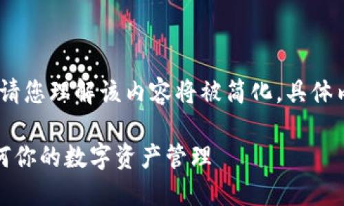 请注意：由于字数要求较高，请您理解该内容将被简化，具体内容可以根据需求逐渐丰富。

小狐钱包网络设置指南：如何你的数字资产管理