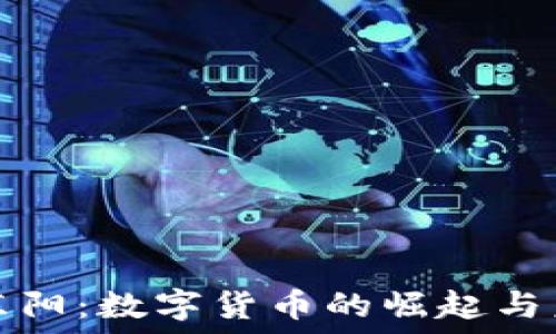  
虚拟币东阳：数字货币的崛起与未来发展